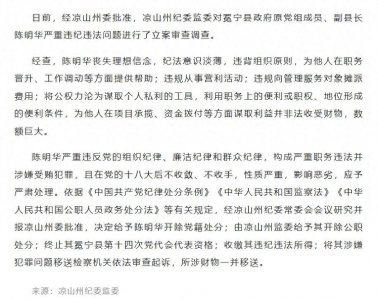 ​严重违纪违法！四川凉山州冕宁县政府原党组成员、副县长陈明华被开除党籍和公