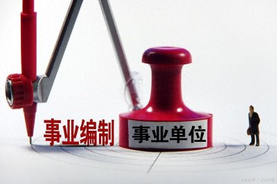 ​有编制和无编制的区别到底有多大