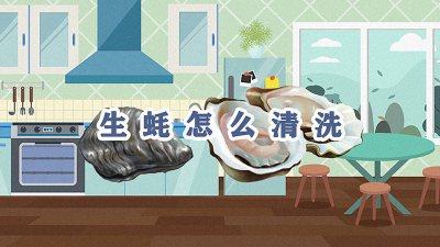 ​生蚝里面的脏东西怎么处理掉 生蚝里面的脏东西怎么处理好