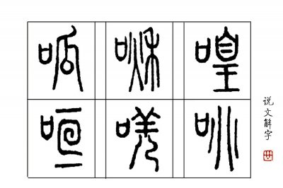 ​说文解字：成语“呱呱坠地”的“呱”，你读对了吗？