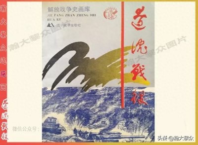 ​（下集）连环画《辽沈战役》张永新｜齐程翔｜黄洪涛等绘