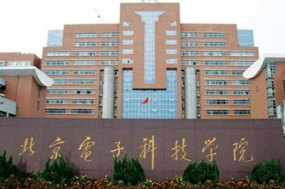 ​北京电子科技学院2020年本科招生章程