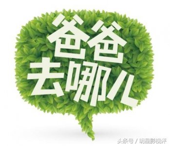 ​《爸爸去哪儿》第六季孩子王带孩子？实习奶爸范丞丞惹网友质疑！