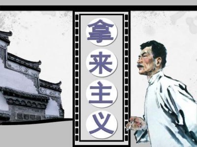 ​拿来主义原文（拿来主义原文介绍）