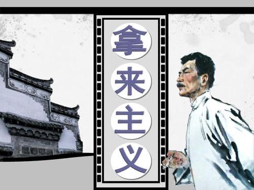 生活拿来主义原文（拿来主义原文介绍）  1