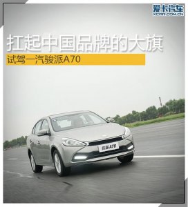​扛起中国品牌的大旗 试驾一汽骏派A70
