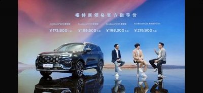 ​福特suv大全所有车型价格报价(17.38万元起售，大七座宽适SUV福特新领裕上市