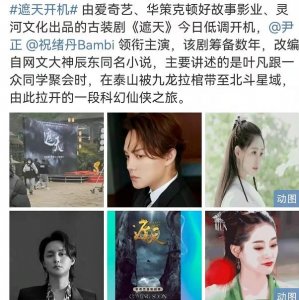 ​《遮天》影视化已开机，尹正出演大男主叶凡，女主是高颜值女神