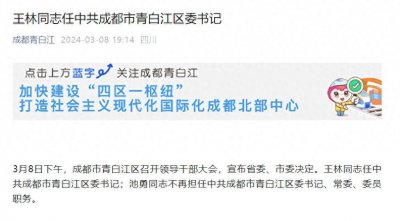 ​王林任成都市青白江区委书记