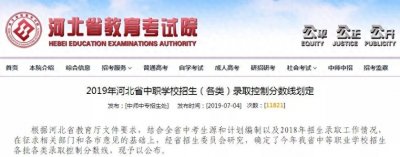 ​2019河北中职学校招生（各类）录取分数线划定