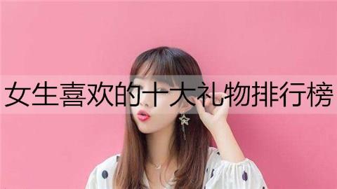 女生喜欢的十大礼物排行榜1