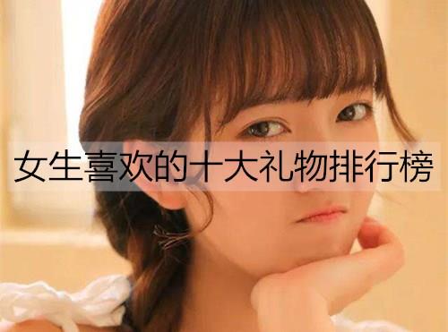 女生喜欢的十大礼物排行榜3