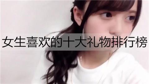 女生喜欢的十大礼物排行榜2