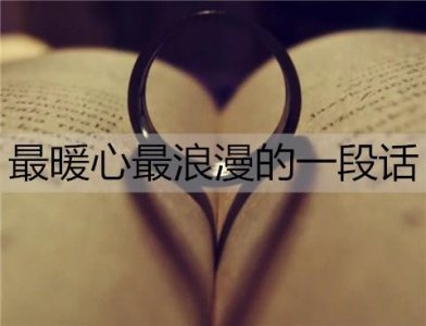 ​给女朋友的最暖心最浪漫的一段话