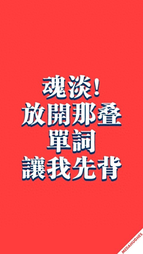 手机励志壁纸，用了之后可以让你神清气爽，精神百倍