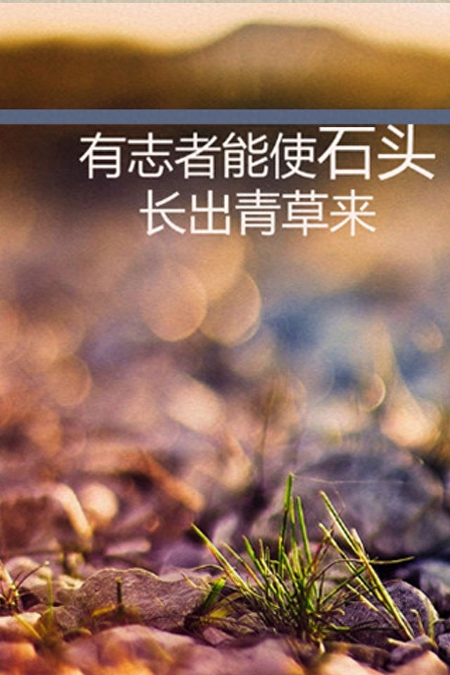 手机励志壁纸，用了之后可以让你神清气爽，精神百倍