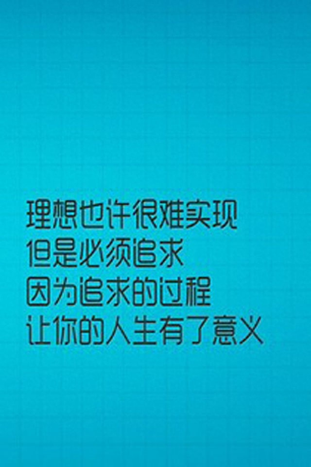 手机励志壁纸，用了之后可以让你神清气爽，精神百倍