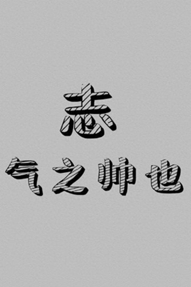 手机励志壁纸，用了之后可以让你神清气爽，精神百倍