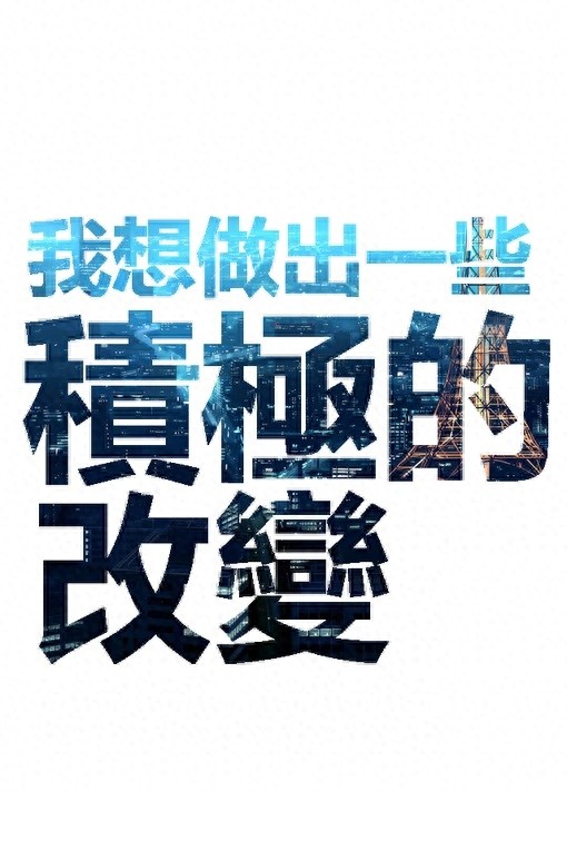 手机励志壁纸，用了之后可以让你神清气爽，精神百倍