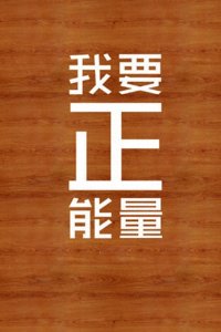 ​手机励志壁纸，用了之后可以让你神清气爽，精神百倍