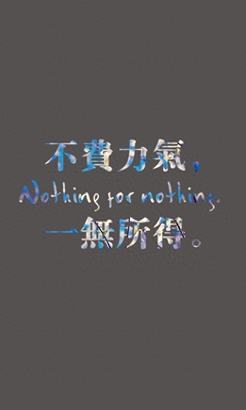 手机励志壁纸，用了之后可以让你神清气爽，精神百倍