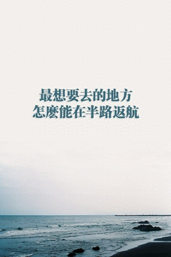 手机励志壁纸，用了之后可以让你神清气爽，精神百倍