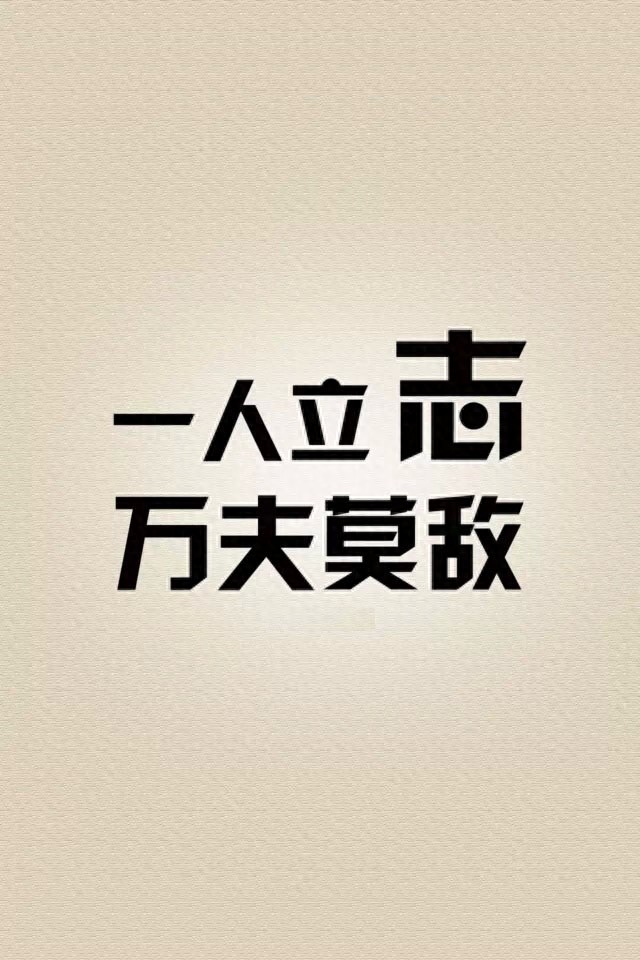 手机励志壁纸，用了之后可以让你神清气爽，精神百倍