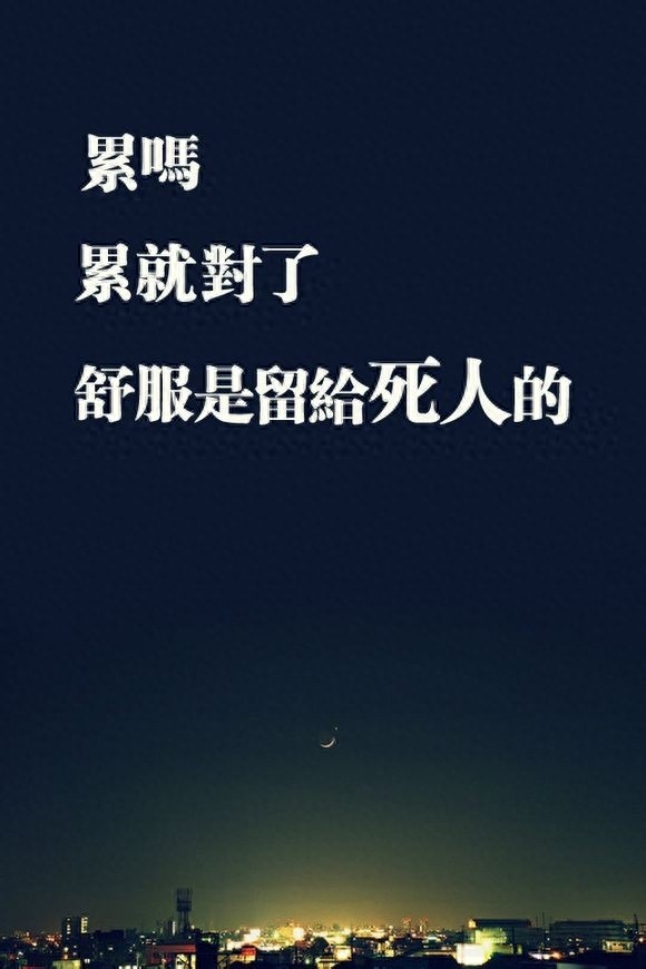 手机励志壁纸，用了之后可以让你神清气爽，精神百倍