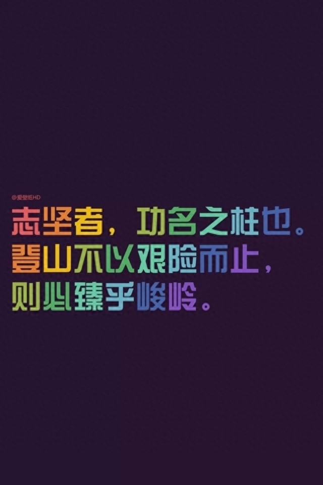 手机励志壁纸，用了之后可以让你神清气爽，精神百倍