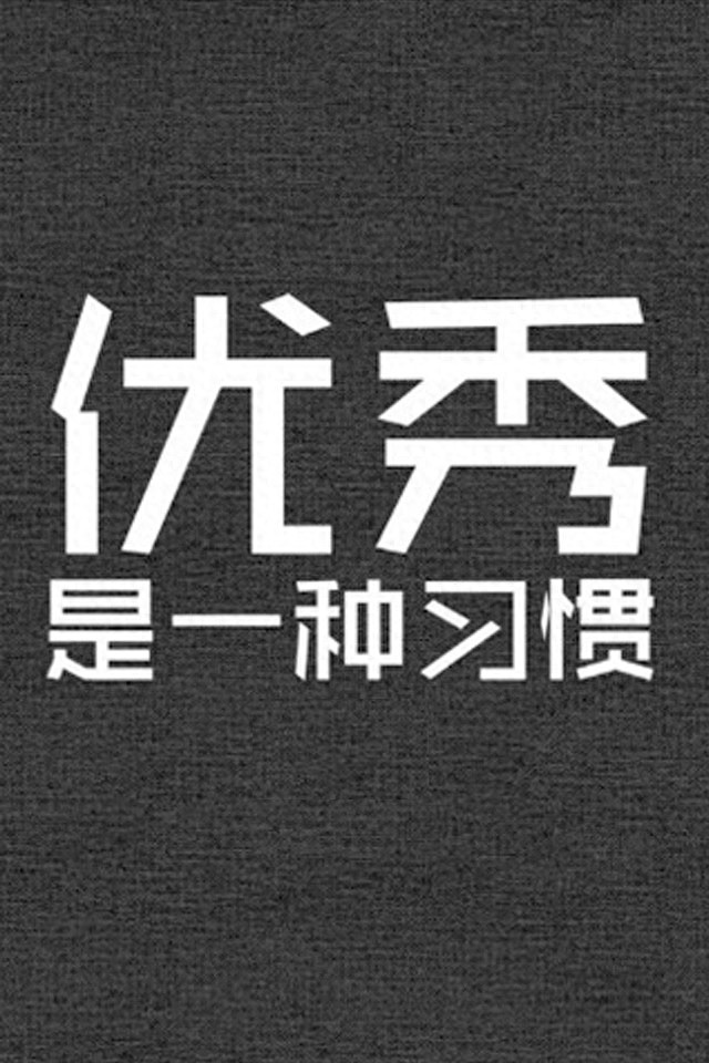 手机励志壁纸，用了之后可以让你神清气爽，精神百倍
