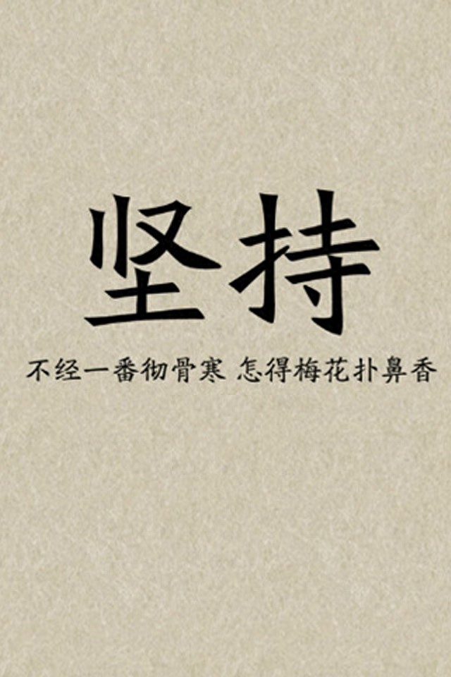 手机励志壁纸，用了之后可以让你神清气爽，精神百倍