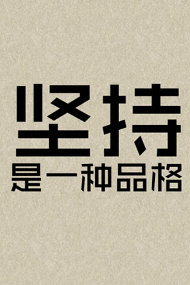 手机励志壁纸，用了之后可以让你神清气爽，精神百倍