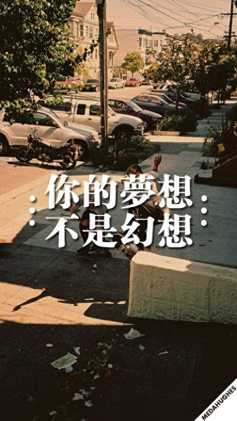 手机励志壁纸，用了之后可以让你神清气爽，精神百倍