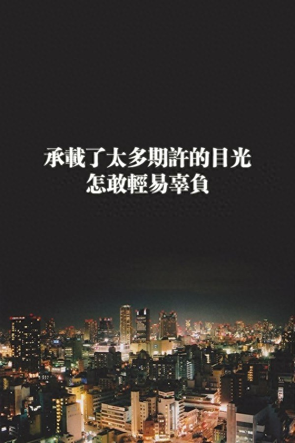 手机励志壁纸，用了之后可以让你神清气爽，精神百倍