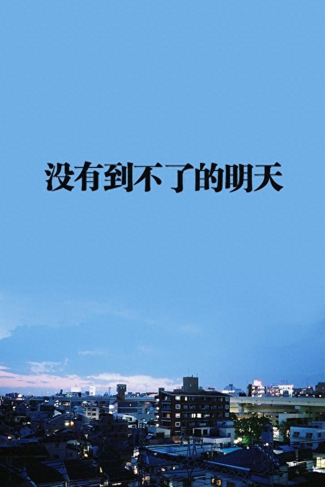 手机励志壁纸，用了之后可以让你神清气爽，精神百倍
