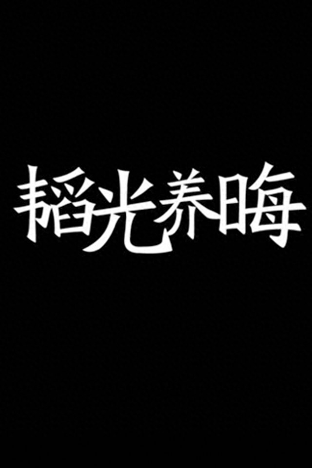 手机励志壁纸，用了之后可以让你神清气爽，精神百倍