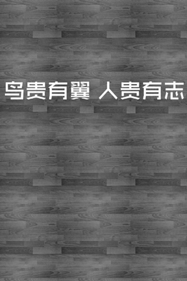 手机励志壁纸，用了之后可以让你神清气爽，精神百倍