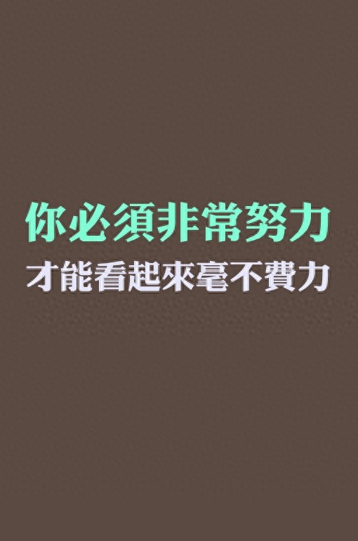 手机励志壁纸，用了之后可以让你神清气爽，精神百倍