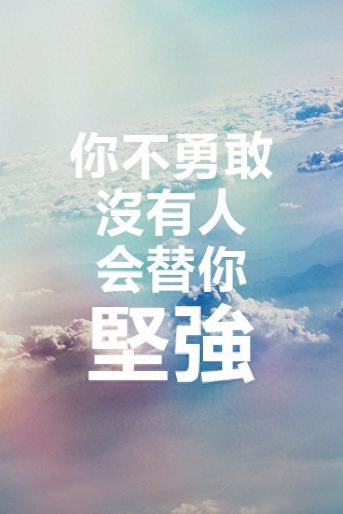 手机励志壁纸，用了之后可以让你神清气爽，精神百倍