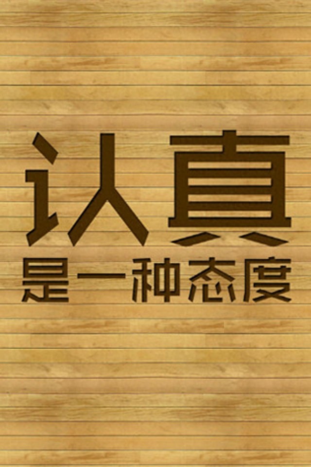 手机励志壁纸，用了之后可以让你神清气爽，精神百倍