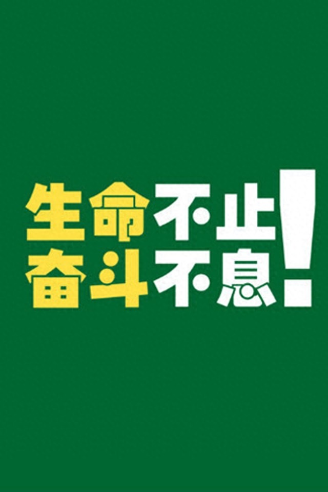 手机励志壁纸，用了之后可以让你神清气爽，精神百倍