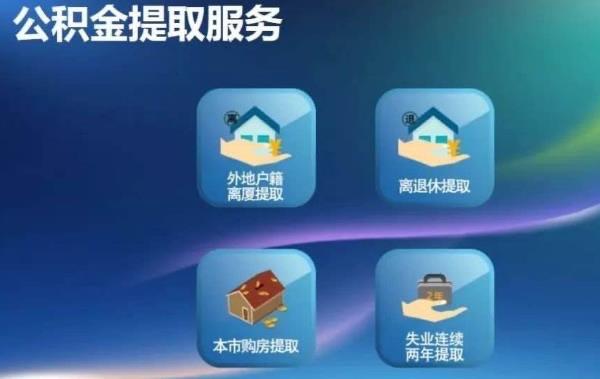 生活公积金怎么提取出来：4步5分钟在支付宝上取出公积金  3