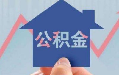 ​公积金怎么提取出来：4步5分钟在支付宝上取出公积金