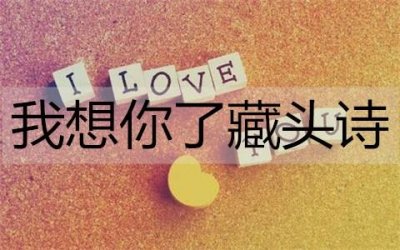 ​我想你了藏头诗，委婉的表达我想你了