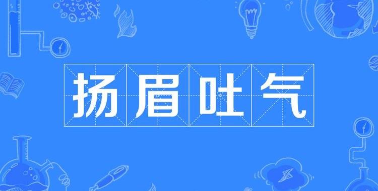 生活扬眉吐气的扬是什么意思  1