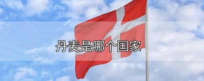 ​丹麦是哪个国家维语名字的 丹麦是哪个国家维语名字的缩写