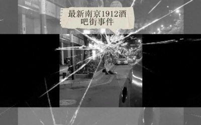 ​南京1912酒吧街发生性侵犯事件引起社会关注与反思