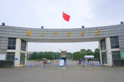 ​它是湖北二本院校中当仁不让的“老大哥”，收分不算高，校名大气