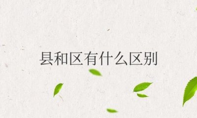​县和区有什么区别是一个级别吗