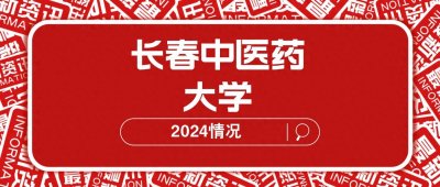 ​就业落实率86.95%，长春中医药大学2024年升学就业情况